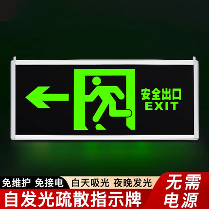 自发光消防应急疏散指示灯夜光荧光停电安全出口指示牌无需电源
