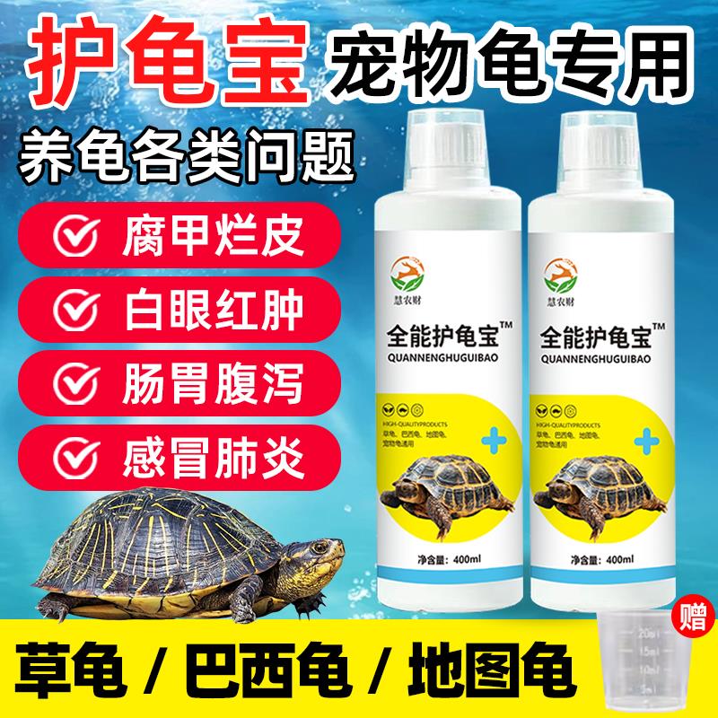 养乌龟专用全能护龟宝白眼病肺炎