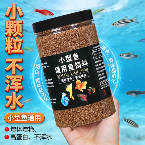 【新鲜不浑水】小型鱼饲料通用