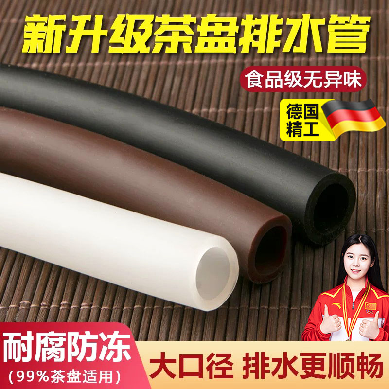 通用茶盘排水管电木大口径矽胶下水管配件茶台出水管防冻废水管款