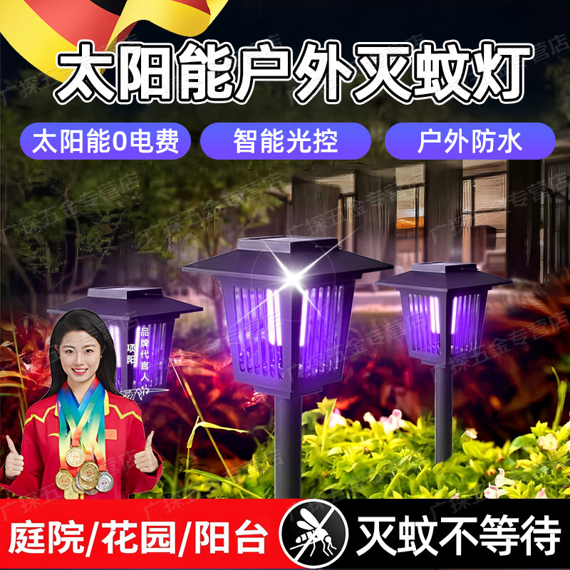 德国太阳能灭蚊灯户外防水庭院花园驱蚊灯室外灭虫捕蚊灯灭蚊神器
