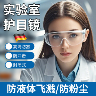 德国实验室护目镜劳保防飞溅防冲击不起雾全封闭高清化学化工实验