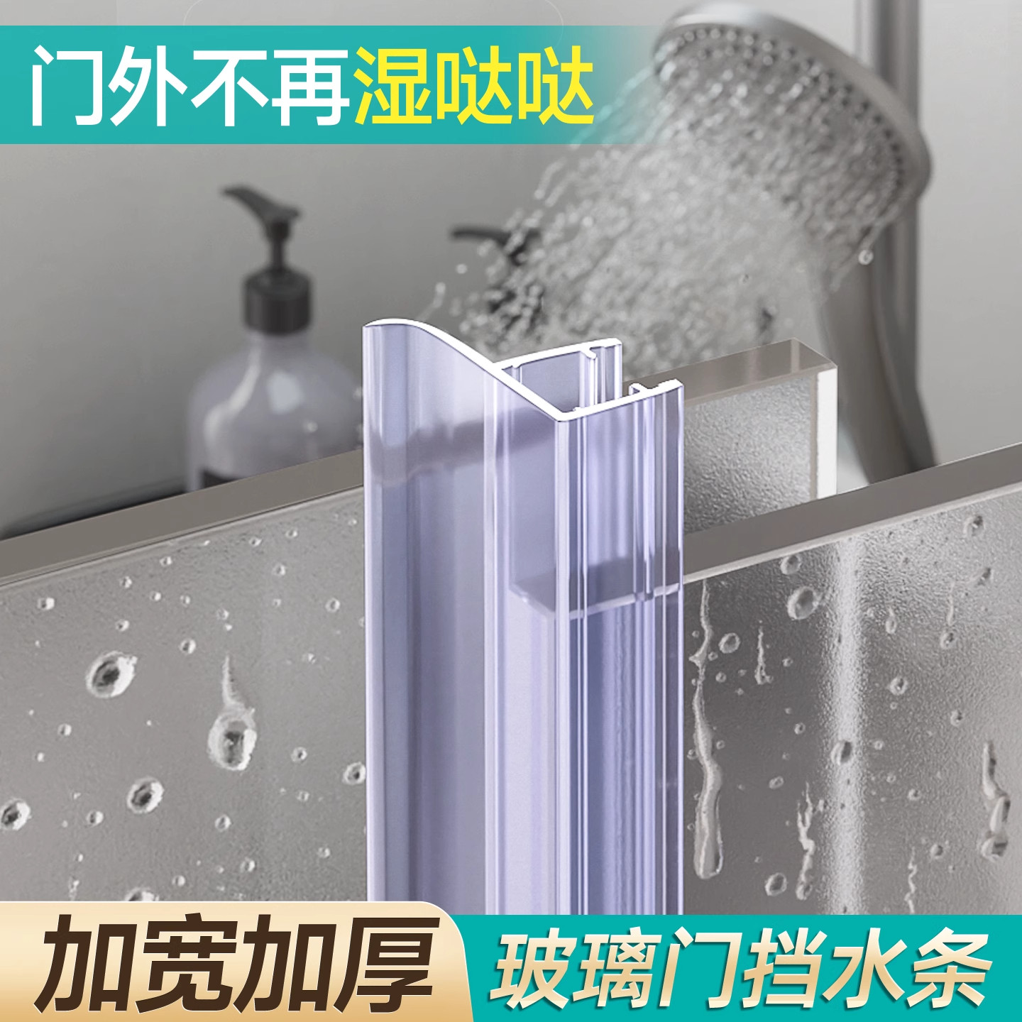 浴室玻璃门防水密封条卫生间淋浴隔断挡水条门口地面专用隔水挡板