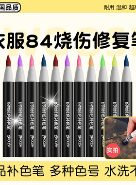 84烧伤衣服还原剂黑色面料修色补色笔裤子染色剂褪色漂白修复神器