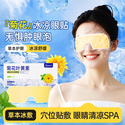 新款叶黄素冰敷眼贴舒缓眼疲劳