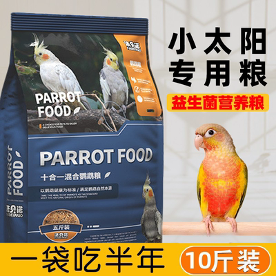 【养胃靓羽】小太阳鹦鹉专用粮