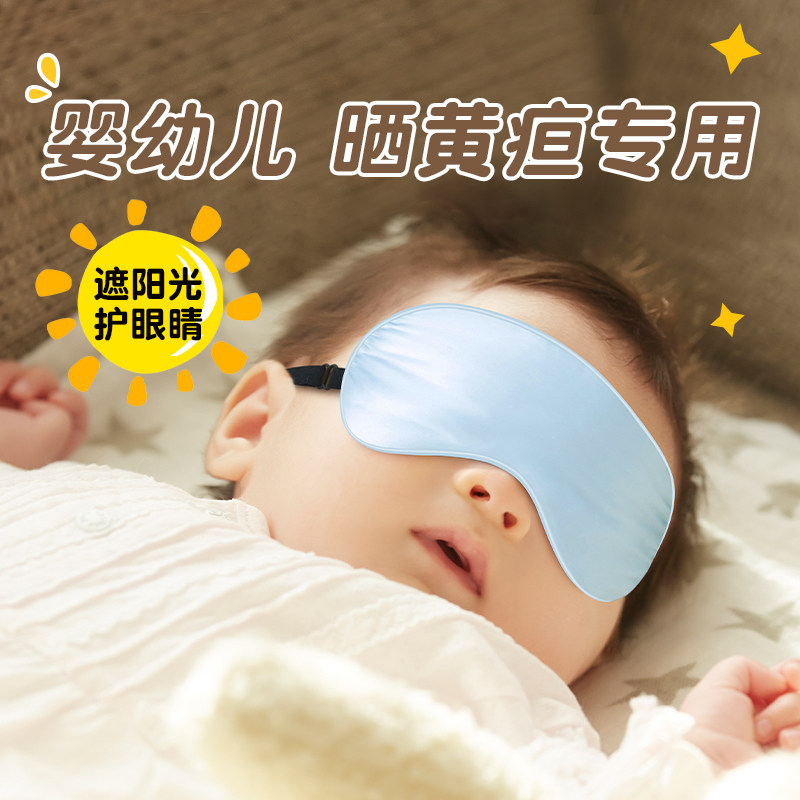 2026新款婴儿眼罩睡觉遮光晒黄疸晒太阳新生儿童睡眠专用真丝护眼