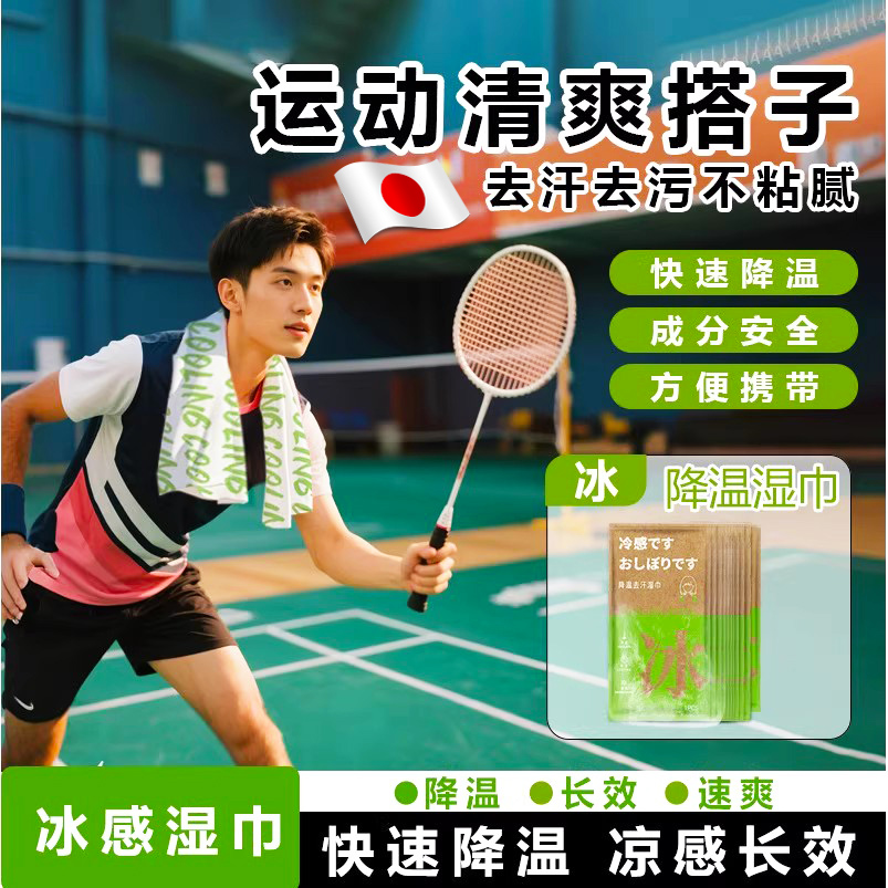 降温冰巾湿巾冰感去汗薄荷湿巾