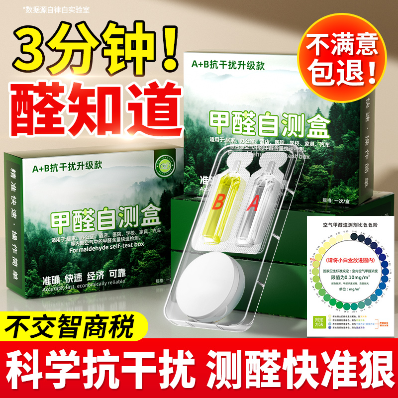甲醛测试盒自测检测试剂新房家用室内空气质量专业高精度仪器试纸