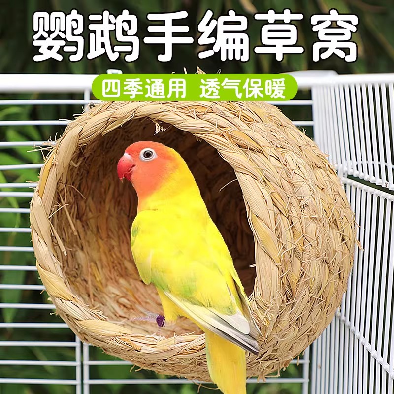 鹦鹉睡窝专用鸟窝四季通用虎皮牡丹小太阳珍珠躲避屋睡觉草窝鸟巢