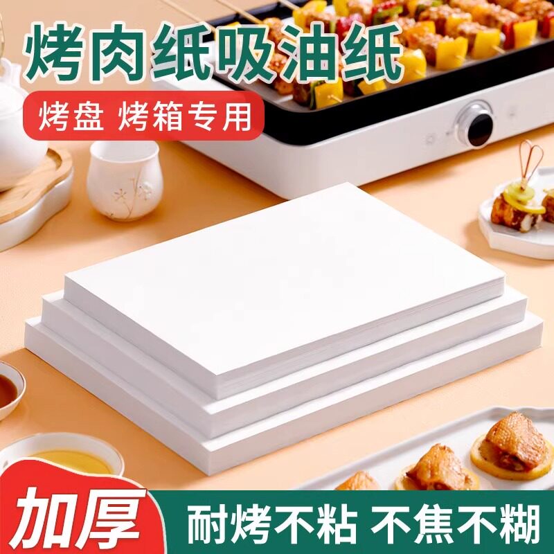 烧烤纸吸油纸烘焙烤盘烤肉纸烤箱烘烤专用商用家用硅油纸食物旗舰