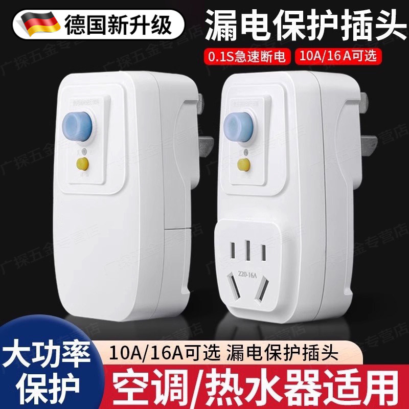 漏电保护插头漏保开关电热水器