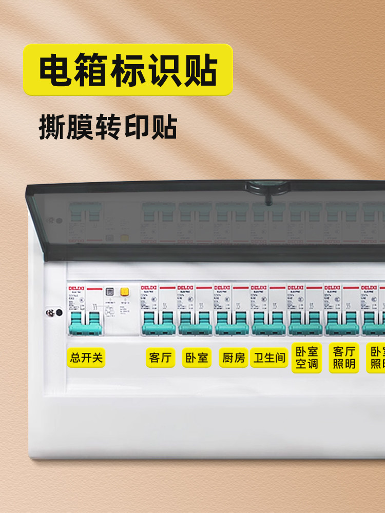 家用配电箱开关贴总闸电表箱标识贴开关面板空开标签贴纸插座标示