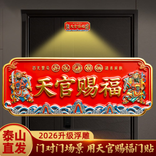 天官赐福门贴入户大门对金属门牌门神贴解决门对门大门邻居卧室门