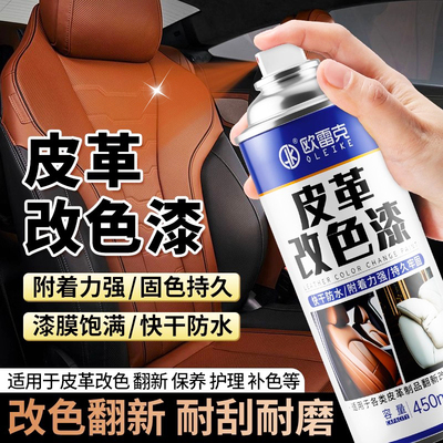 皮革改色翻新自喷漆汽车内饰专用补色漆方向盘补坑沙发裂面修复剂