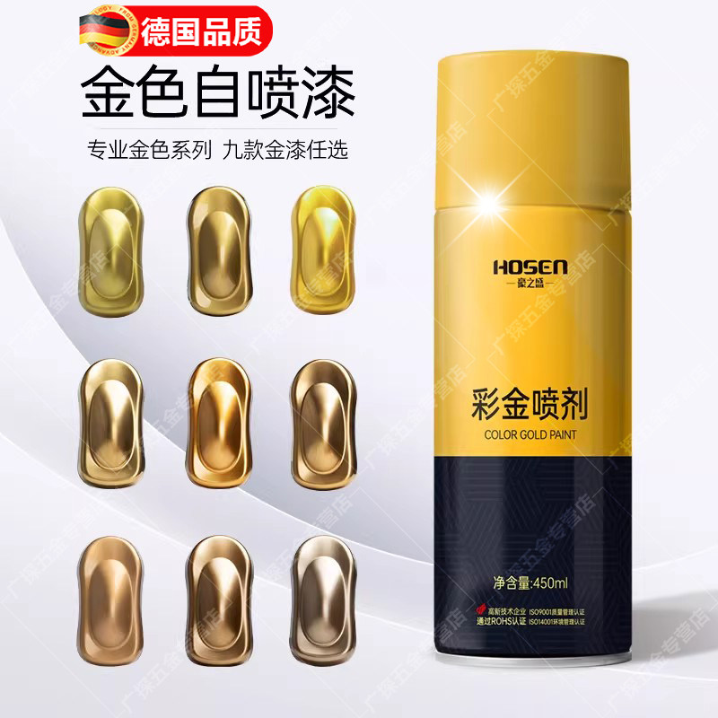 德国金色自喷漆黄金色玫瑰金香槟金漆电镀金粉漆古铜色油漆金属漆