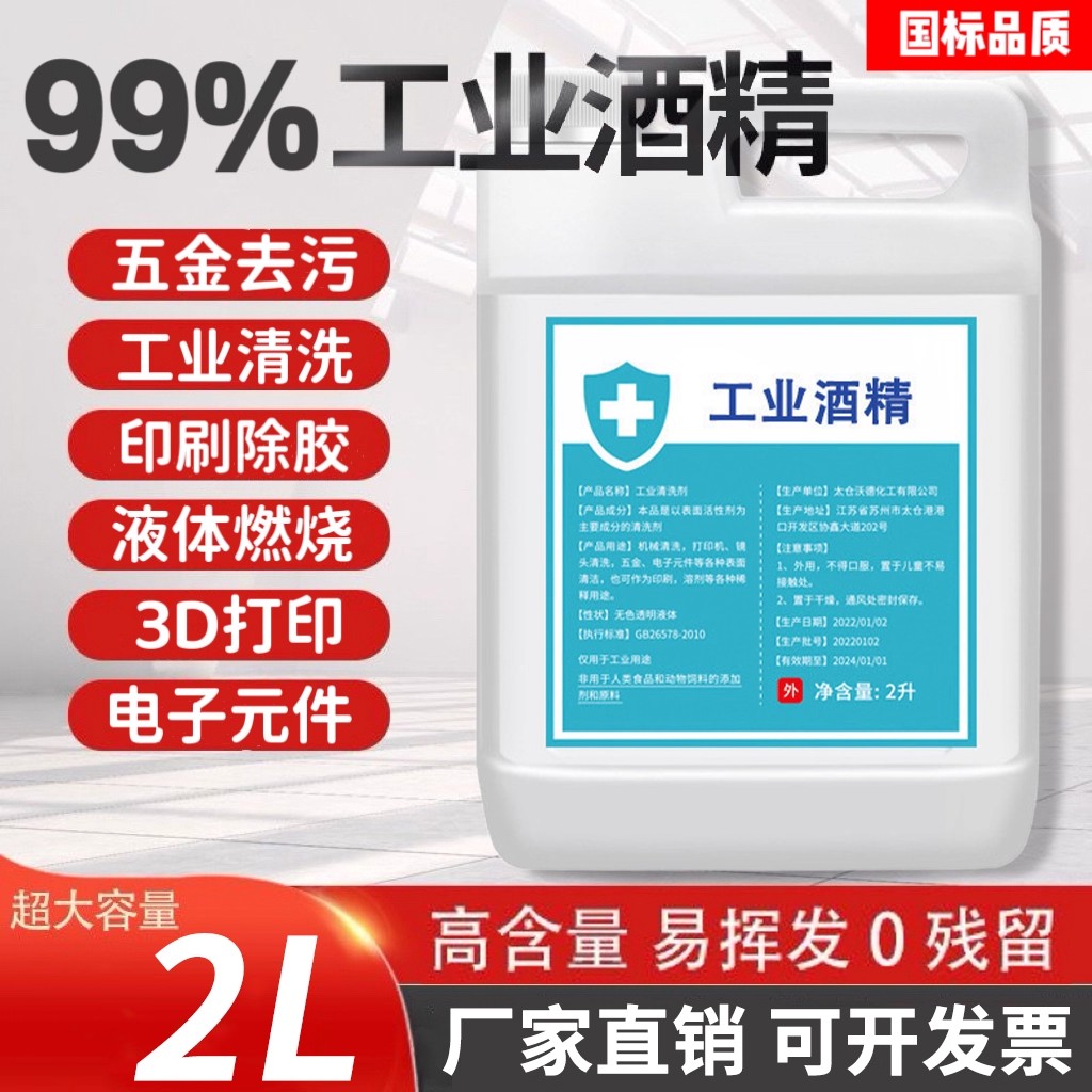 99度工业酒精清洗剂清洁机械设备仪器除胶大桶装100度高浓度酒精