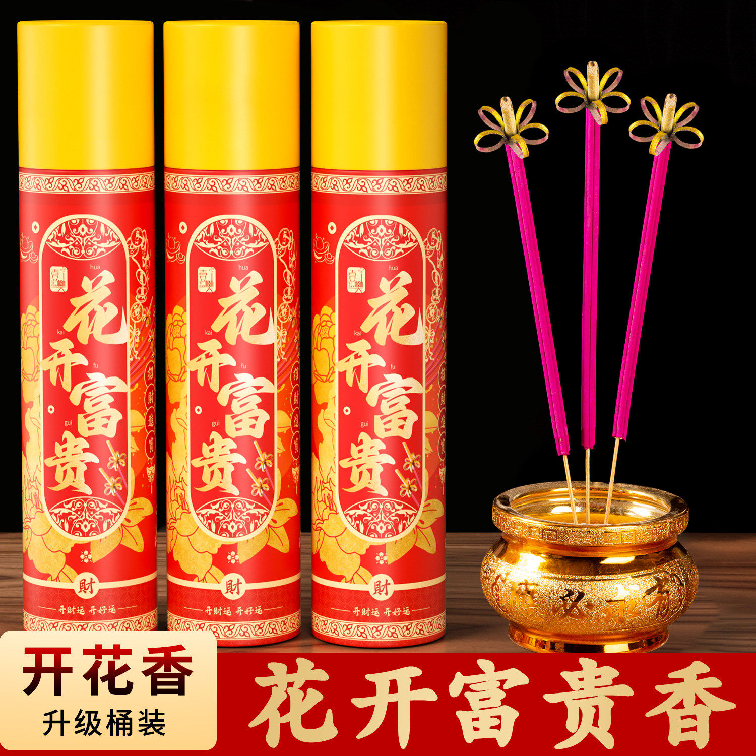 花开富贵香家用供香桶装开花檀香无烟五路财神供香供佛招财卷钱香