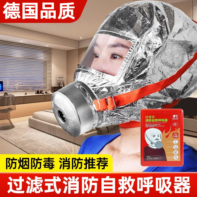 德国消防面具防火灾逃生装备防烟防毒气面罩过滤式自救呼吸器儿童