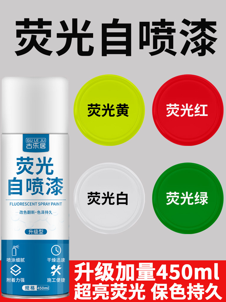 荧光自喷漆户外亮光涂鸦手摇喷漆夜光黄色绿色工艺品翻新改色油漆
