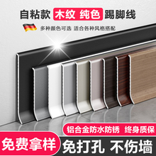 德国铝合金踢脚线实木纹自粘地脚线超薄墙角线瓷砖装饰防水踢脚板