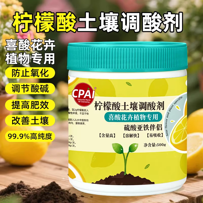柠檬酸花卉专用土壤调酸剂通用型蓝莓栀子花硫酸亚铁植物补酸肥料