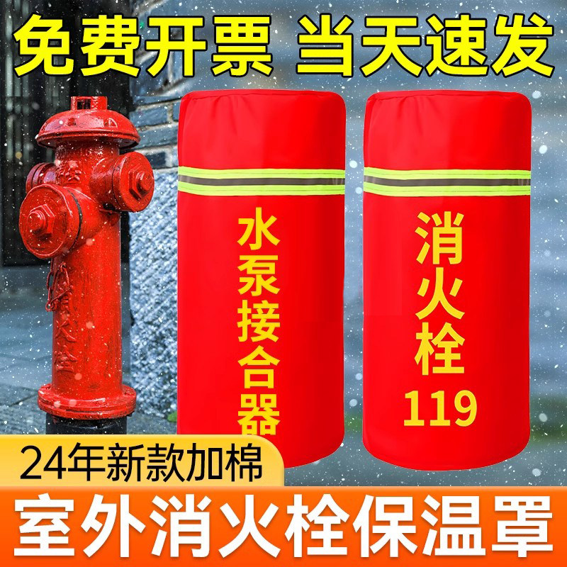 室外消防栓保温罩加厚保护套喷淋水泵接合器消火栓保温套防水防冻