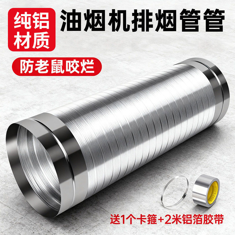 抽油烟机排烟管厨房排气管烟机排风管烟道加厚铝管子通风管道配件