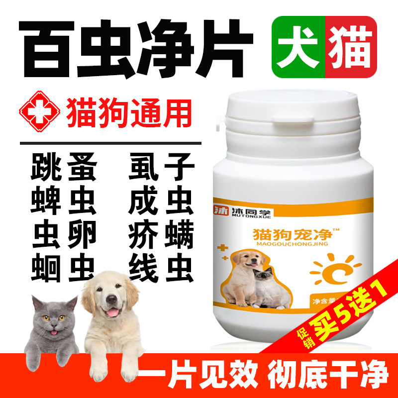 宠物猫狗百崇净猫咪狗狗体内去跳蚤虱子螨虫蛔虫百虫净