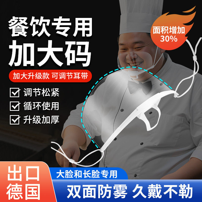 德国口罩餐饮专用透明塑料防飞沫口水食品物卫生厨师酒店服务人员