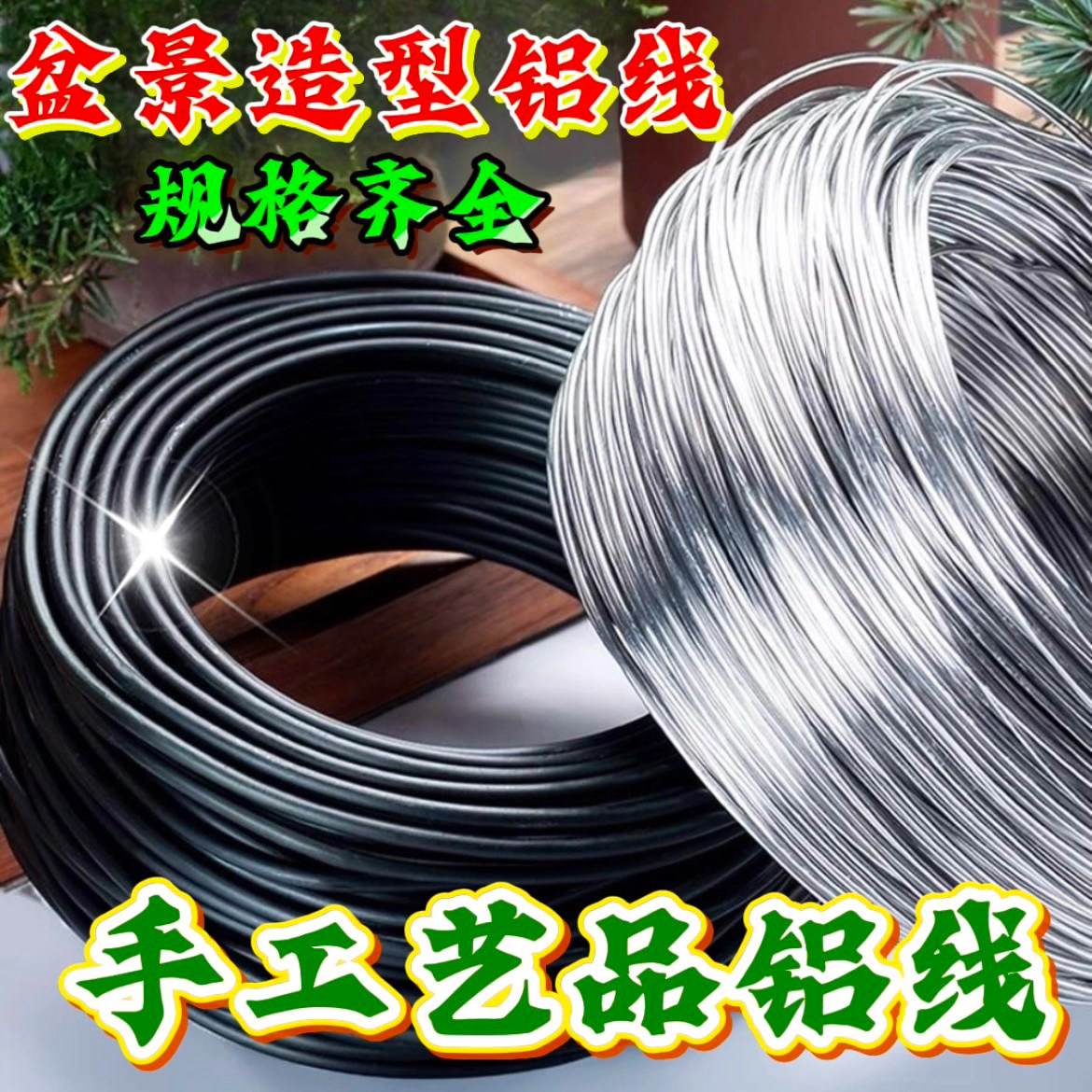 盆景造型专用铝丝铝线蟠扎园艺铁丝花卉定型diy手工艺品工业捆绑