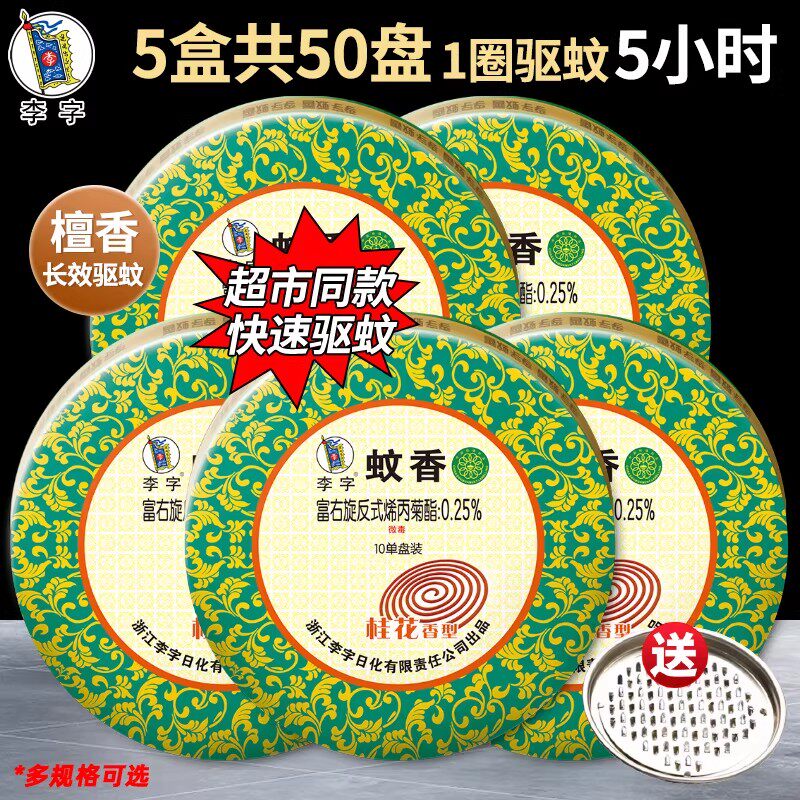 【老牌国货】李字牌蚊香檀香型桂花驱蚊蝇除异味盘香厕所熏香通用