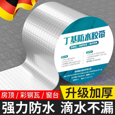 德国丁基防水补漏胶带强力自粘