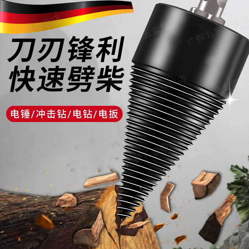 劈柴神器家用农村劈材钻头砍木头破柴机分裂器电动开批柴专用工具