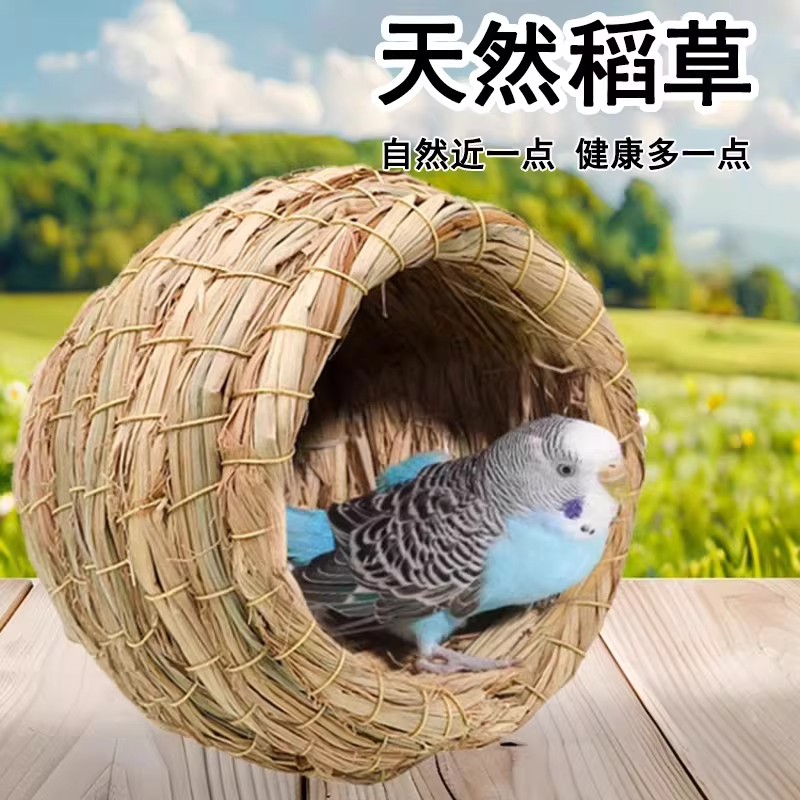 鸟窝鹦鹉窝草编鸟巢虎皮牡丹玄风珍珠鸟睡觉保暖小鸟四季通用草窝