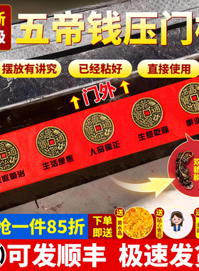 五帝钱压门槛入户门出入平安真品