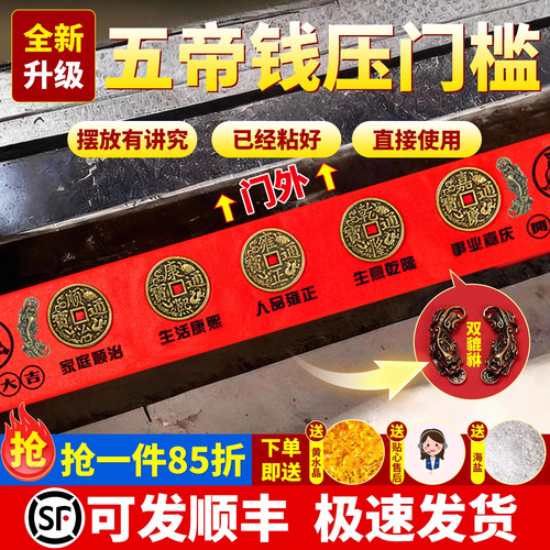 五帝钱压门槛入户门出入平安真品