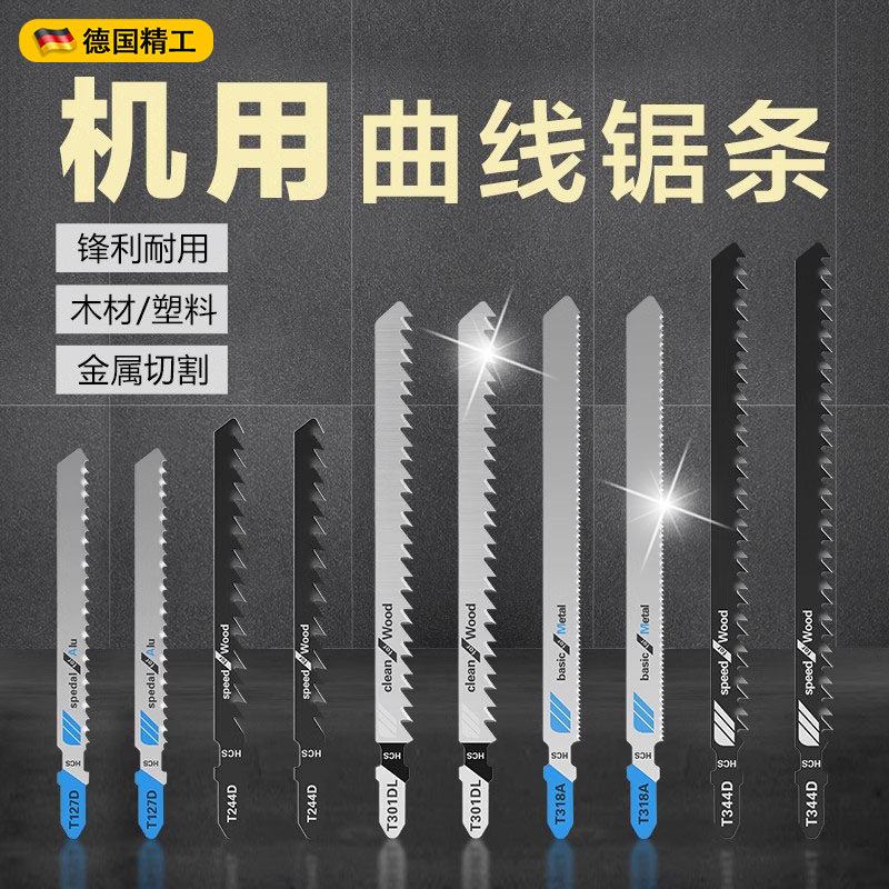 德国精密曲线锯条细齿粗齿木工铝用往复加长电锯片切割不锈钢木头