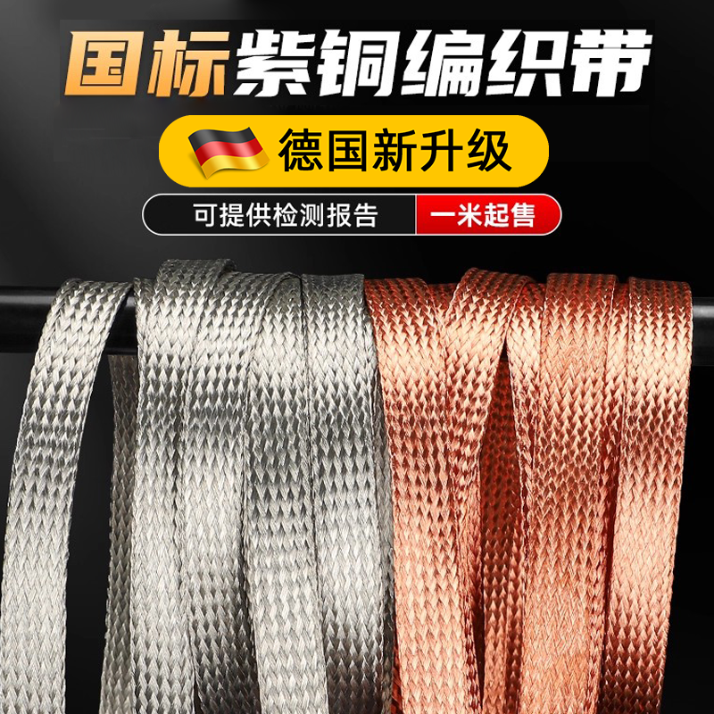 国标紫铜编织带4681050125