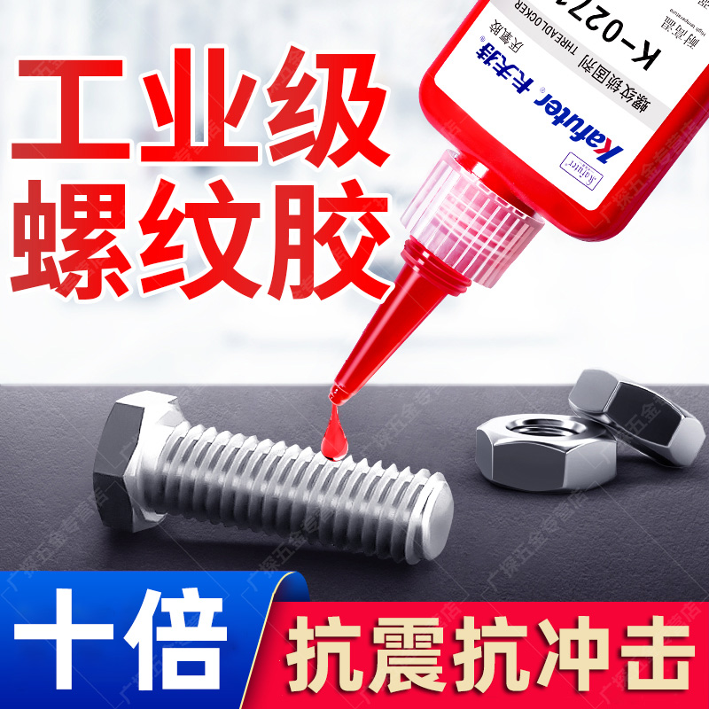 德国螺纹胶螺丝胶防松动k-243 222 262 271 277耐高温272中高强度
