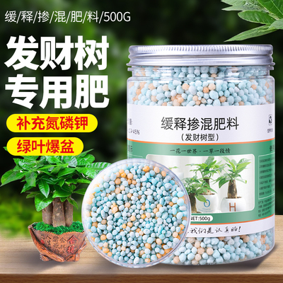 【温和滋养】发财树肥料有机颗粒