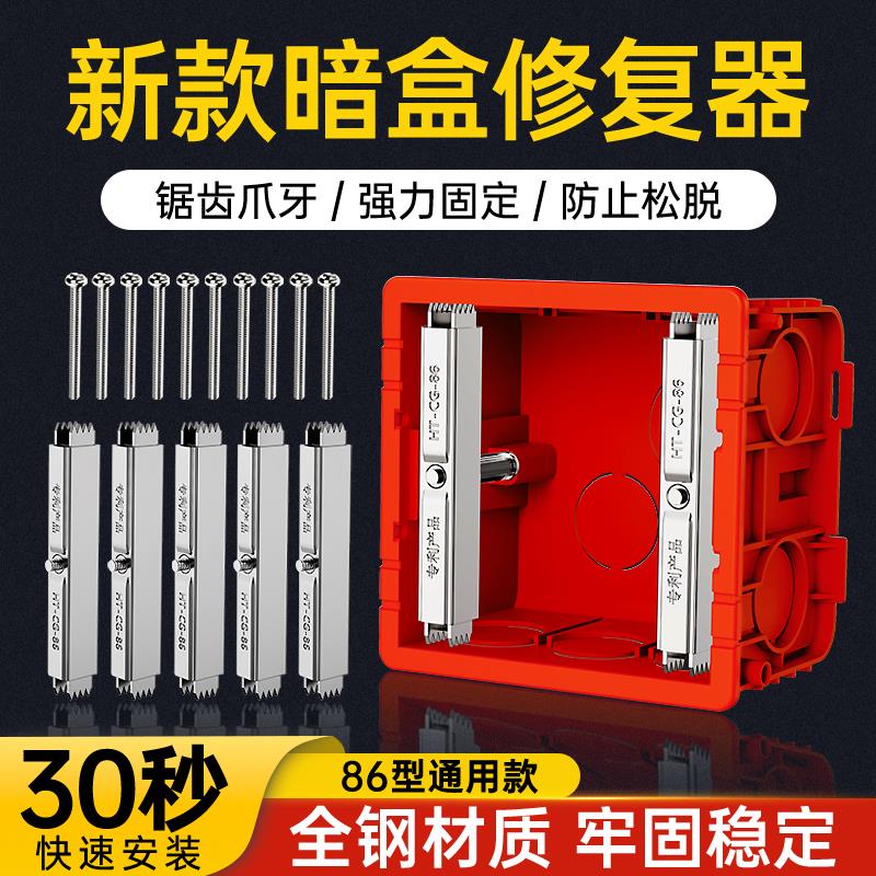 86型通用暗盒撑杆修覆器接线盒插座底盒墙上固定器开关盒修覆神器