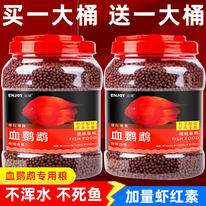 血鹦鹉鱼饲料红鹦鹉鱼鱼食发财鱼热带鱼虾红素增红增色上浮鱼粮