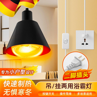德国节能浴霸取暖灯家用免打孔壁挂式 灯座卫生间浴室防水制热灯泡