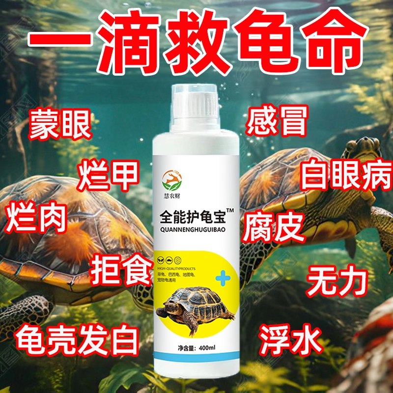 乌龟专用药白眼病肺炎肠炎腐皮烂
