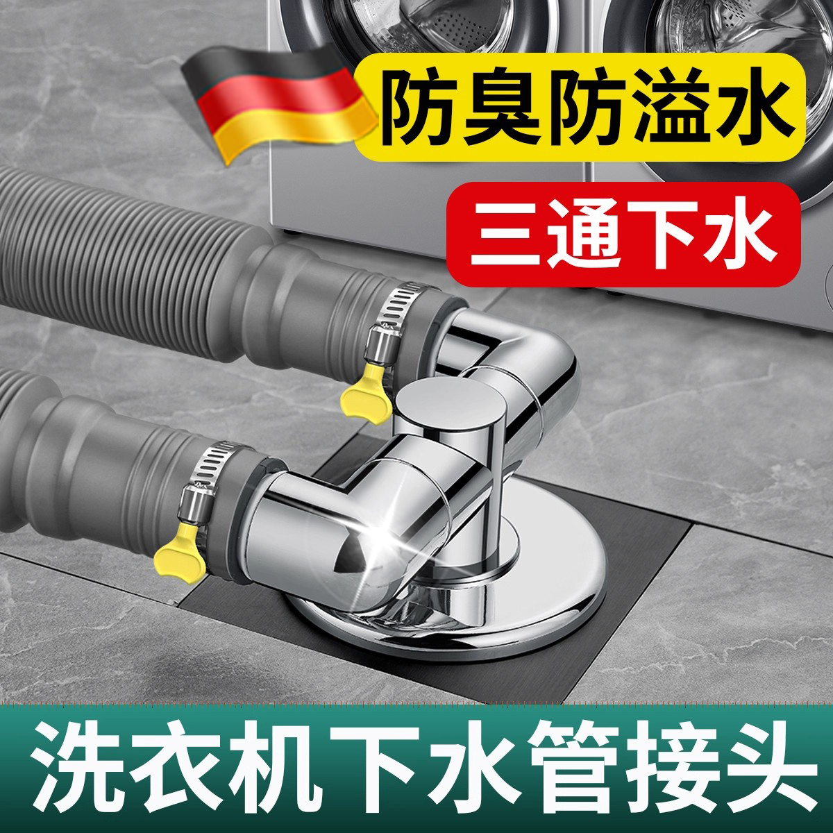 【德国升级款】洗衣机下三通地漏