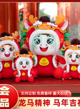 2026马年吉祥物公仔生肖玩偶毛绒玩具公司本命年新年礼物年会礼品