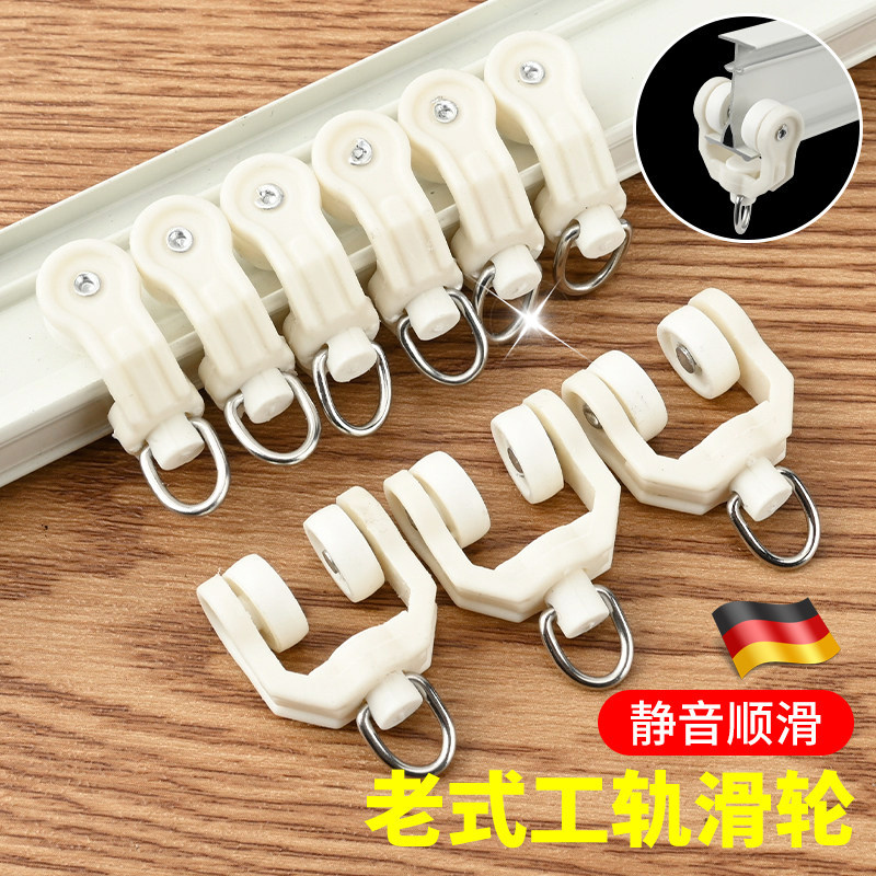 德国窗帘轨道配件辅料滚轮老式直轨弯轨走轮滑导轨挂钩轮子扣环环