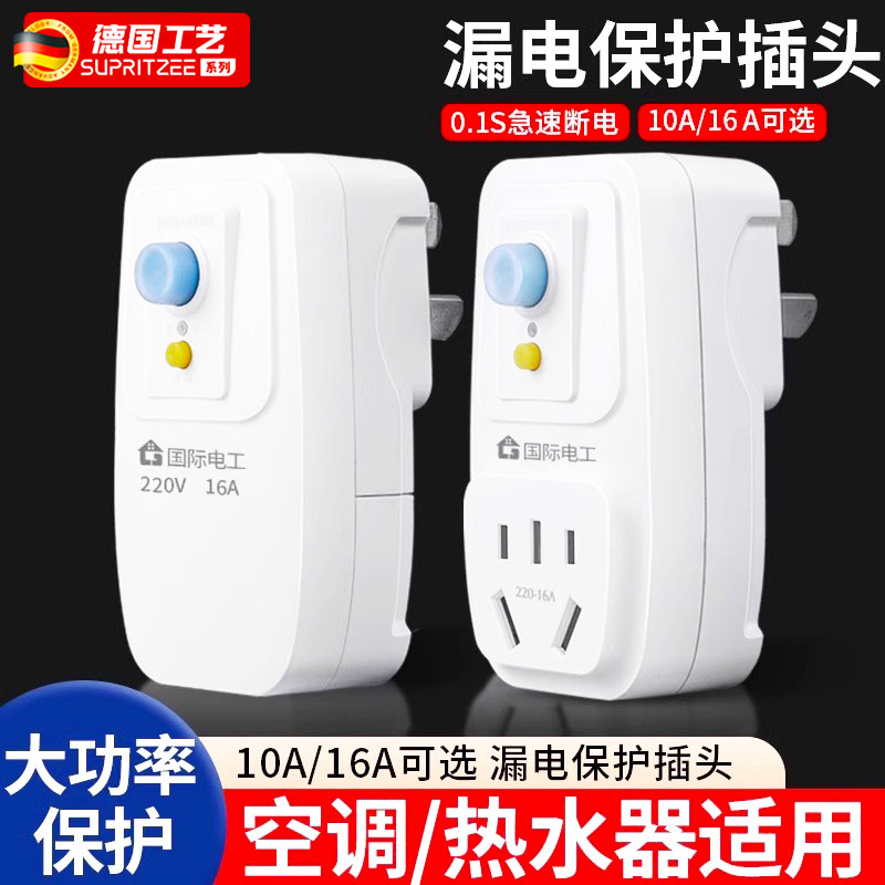 漏电保护插头漏保开关电热水器专