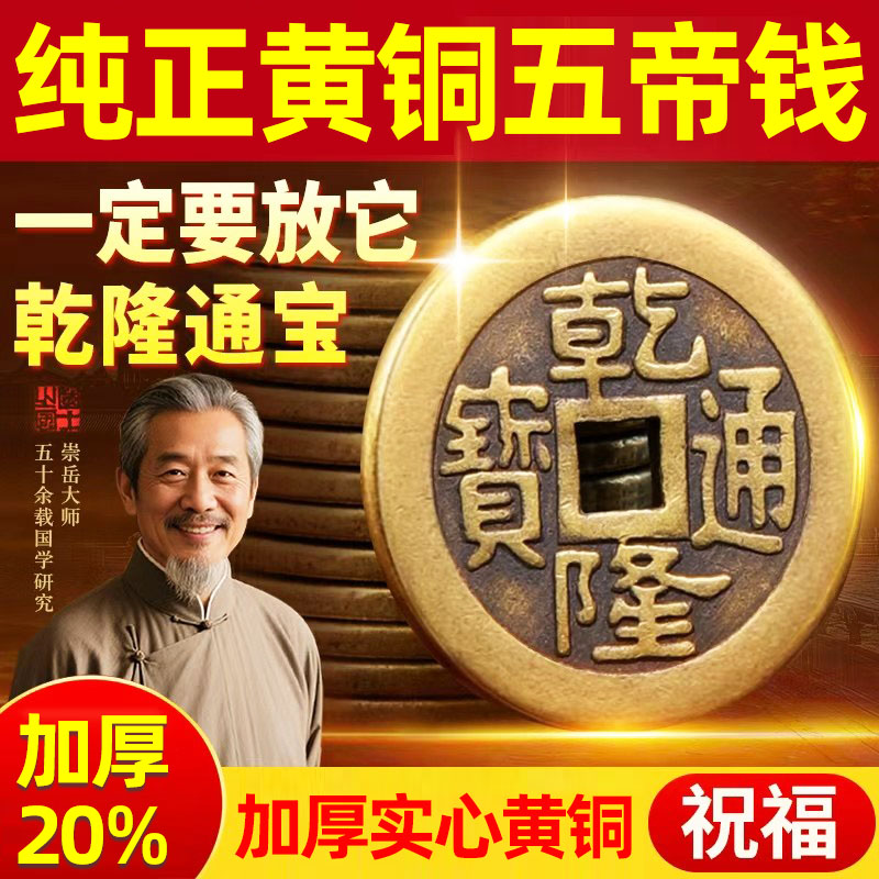 五帝钱黄铜加厚铜钱串乾隆通宝真品出入平安压门槛纯铜正品古铜钱